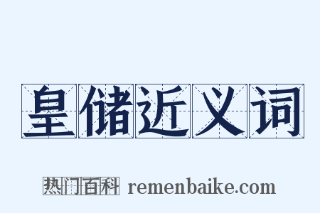 皇储近义词是什么意思的图片